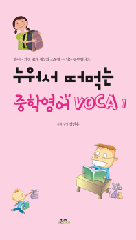누워서 떠먹는 중학영어 VOCA 1